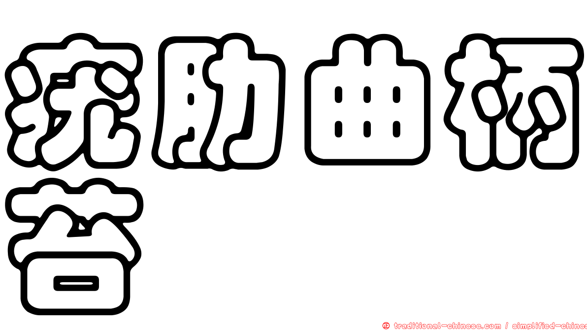 疣肋曲柄苔
