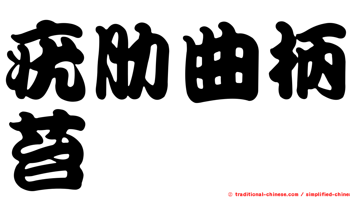 疣肋曲柄苔