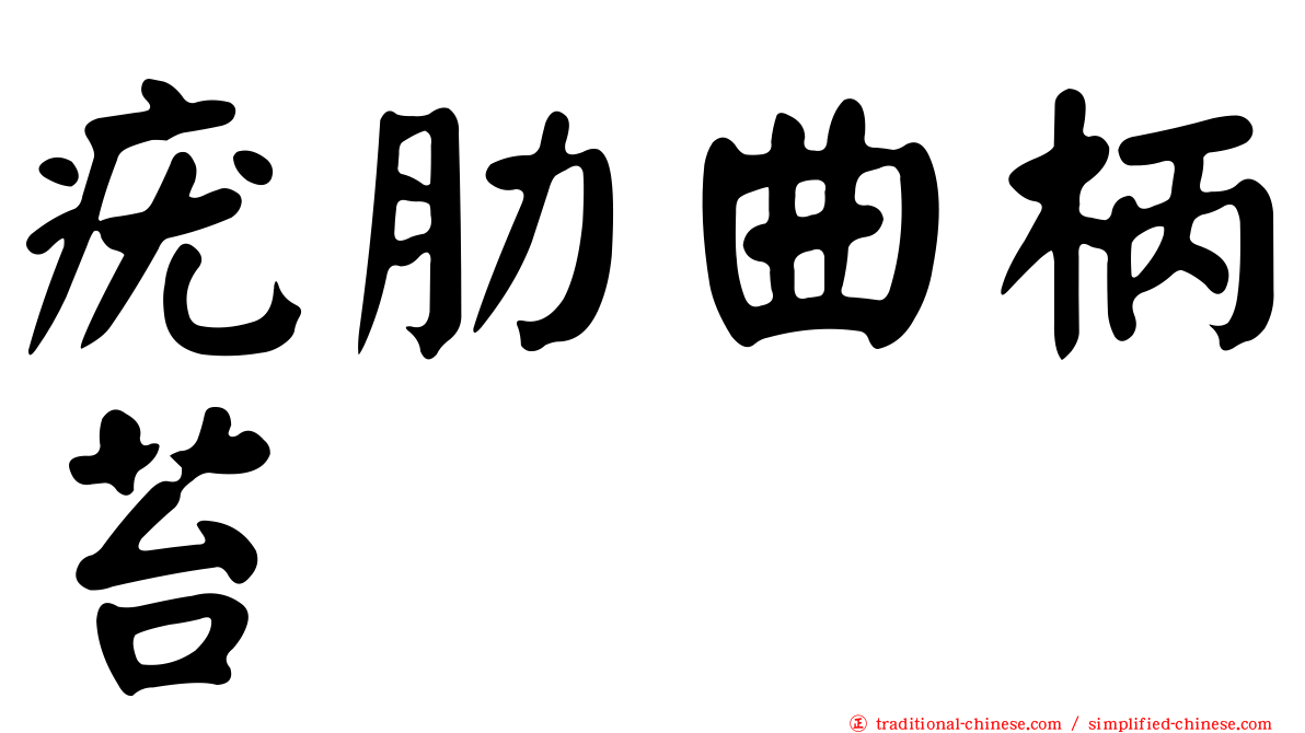 疣肋曲柄苔