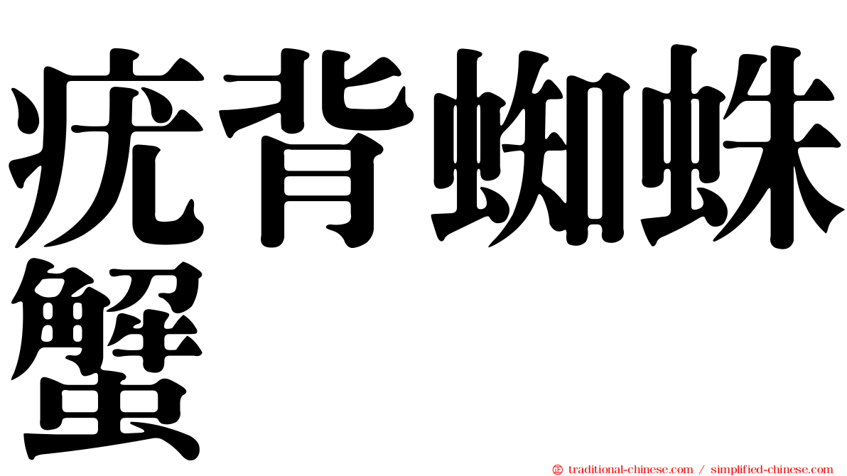 疣背蜘蛛蟹
