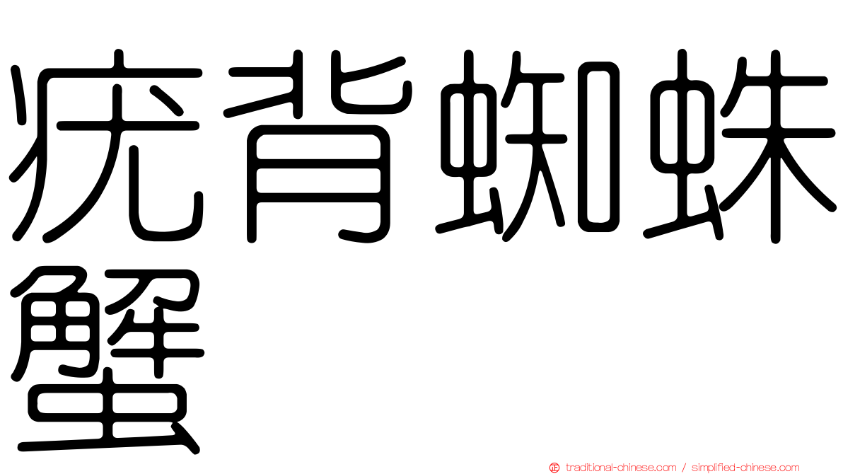 疣背蜘蛛蟹