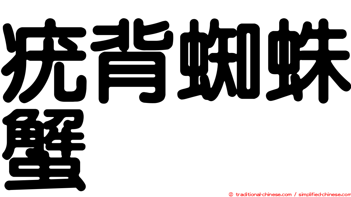 疣背蜘蛛蟹