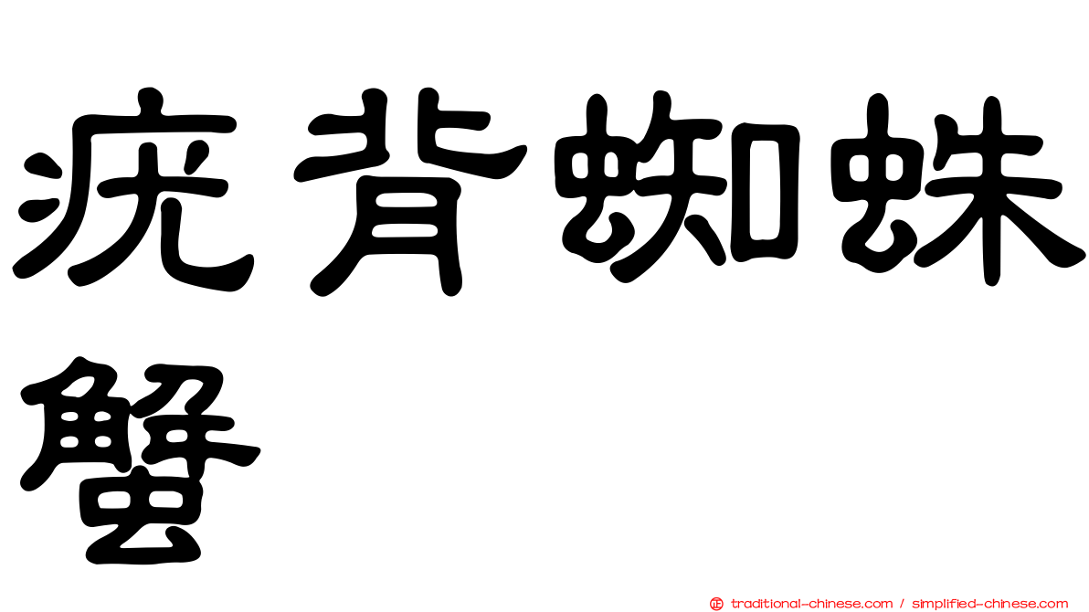 疣背蜘蛛蟹