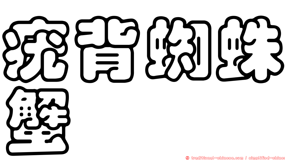 疣背蜘蛛蟹