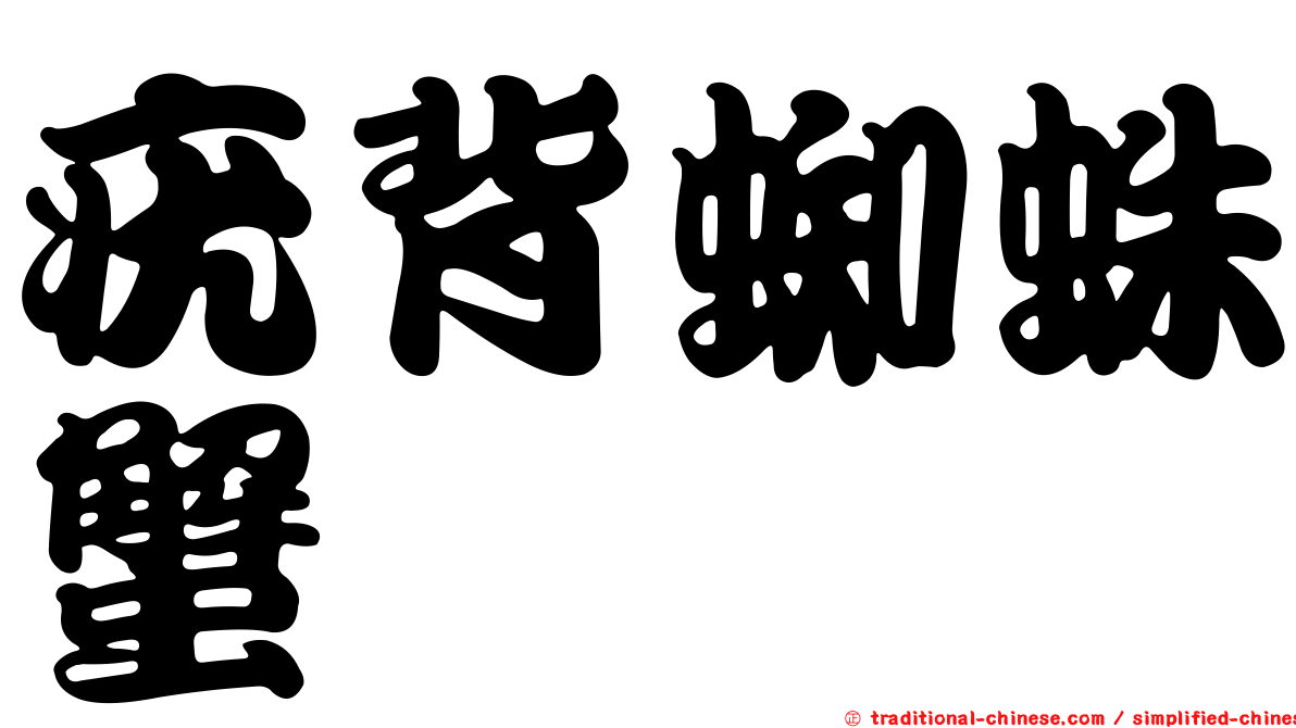 疣背蜘蛛蟹