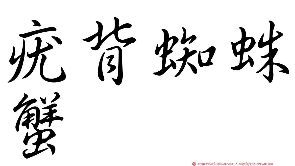 疣背蜘蛛蟹