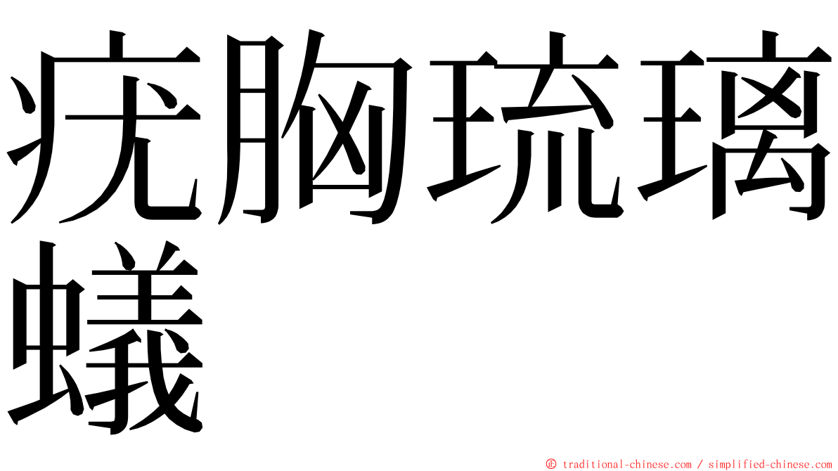 疣胸琉璃蟻 ming font