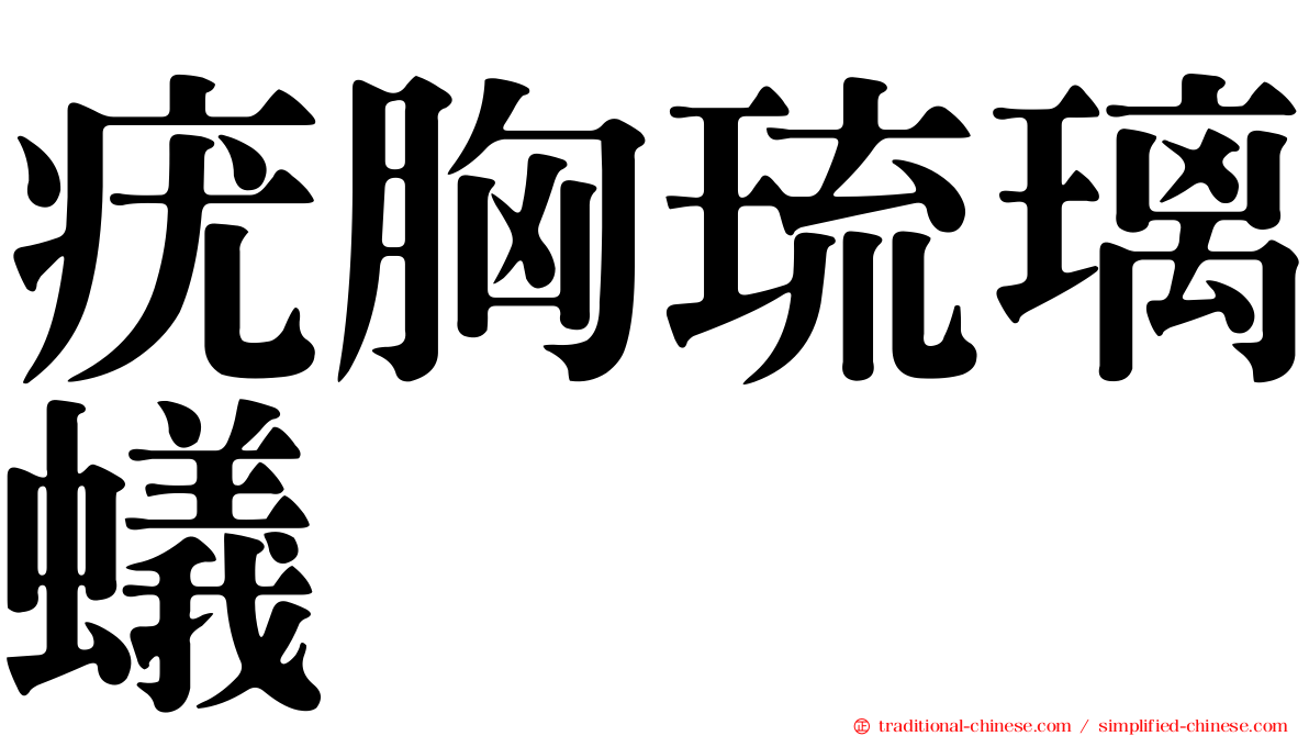 疣胸琉璃蟻