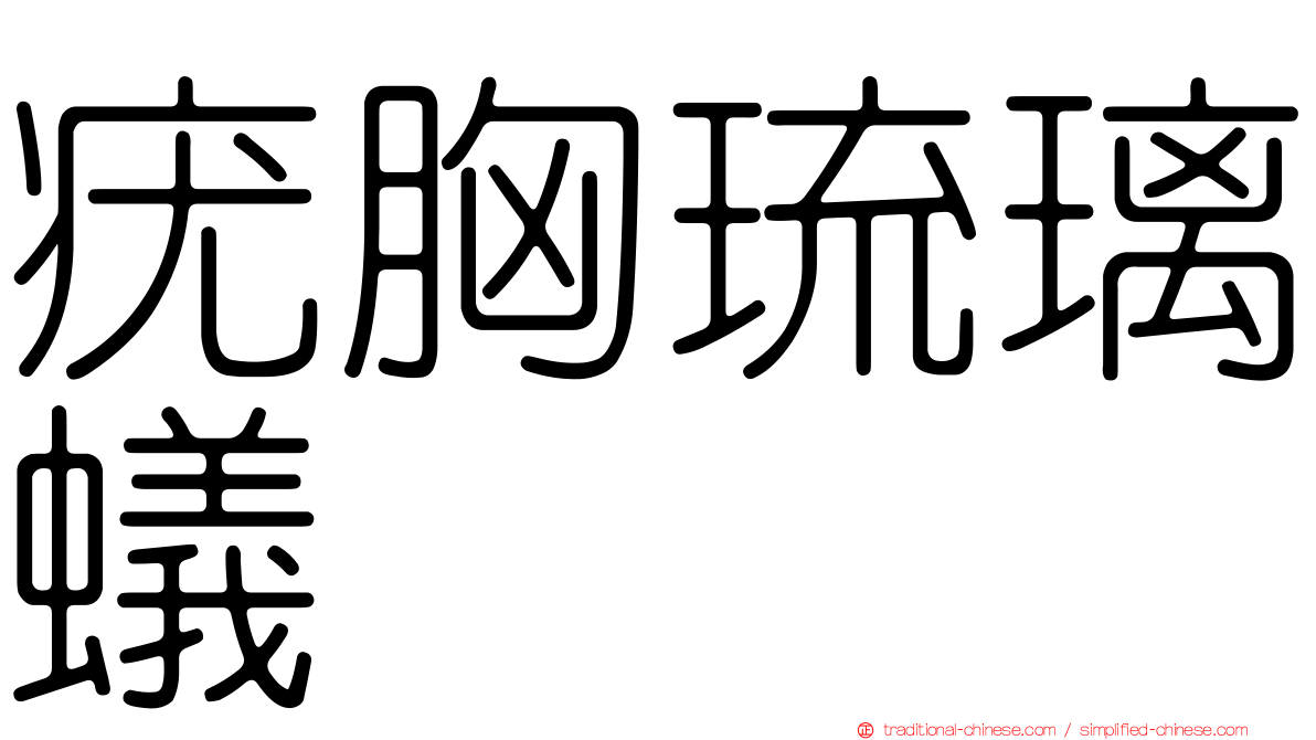 疣胸琉璃蟻