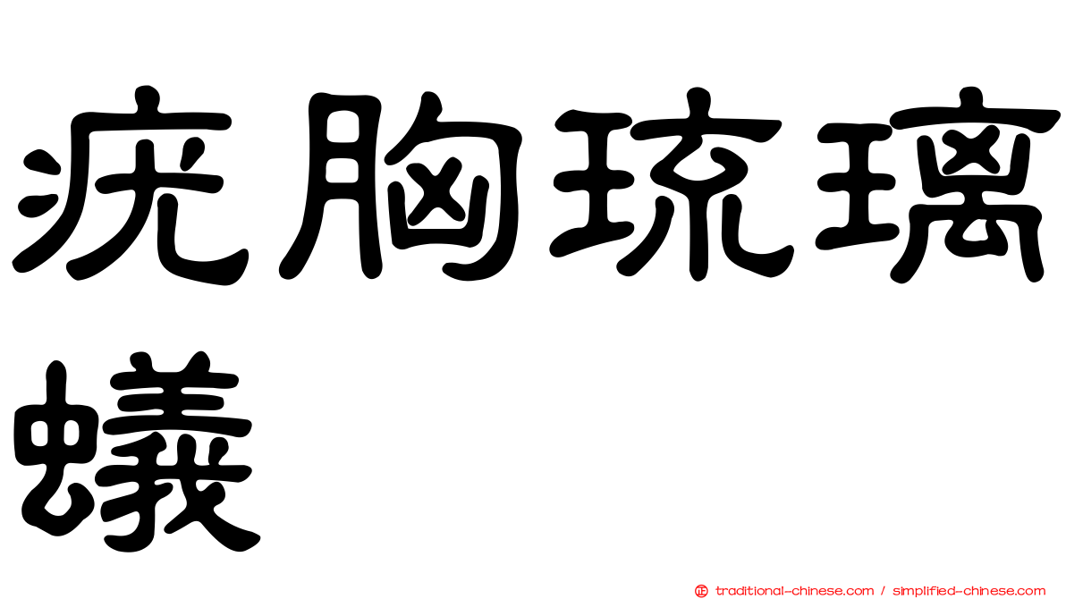 疣胸琉璃蟻