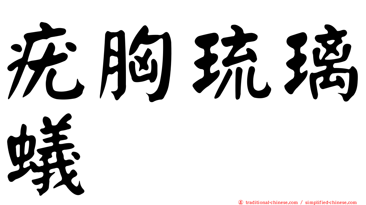 疣胸琉璃蟻