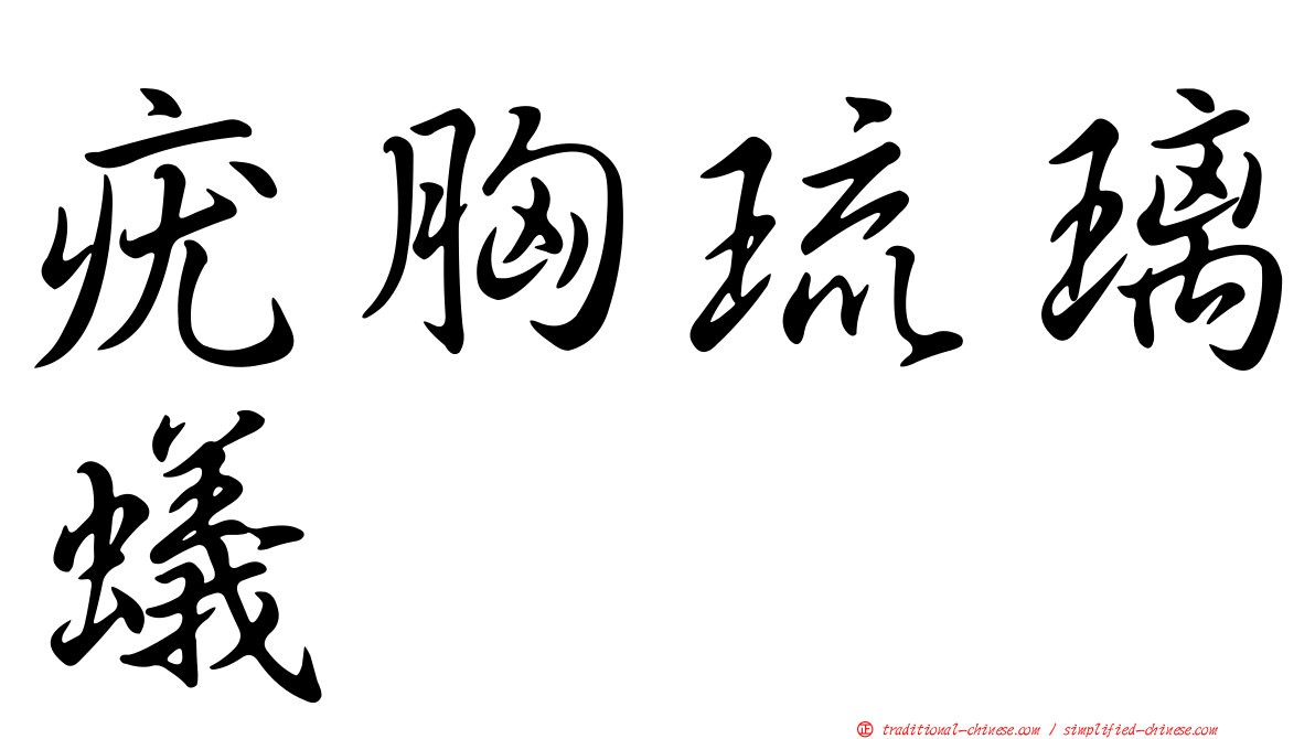 疣胸琉璃蟻