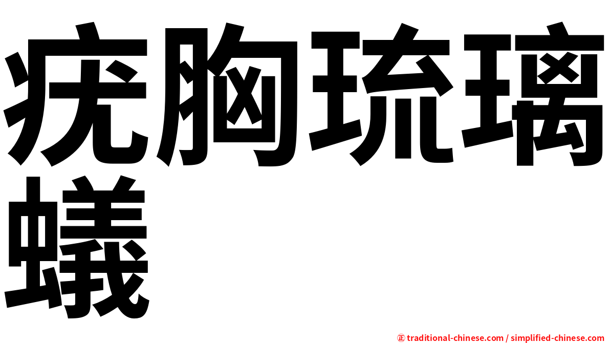 疣胸琉璃蟻