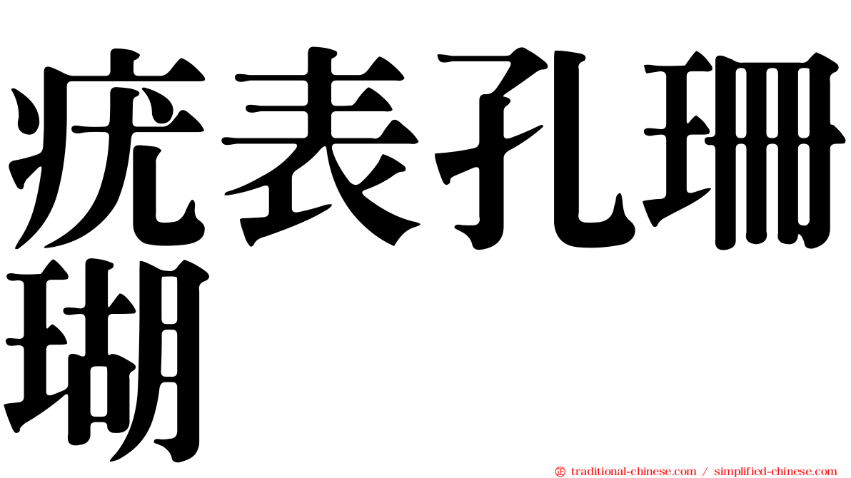 疣表孔珊瑚