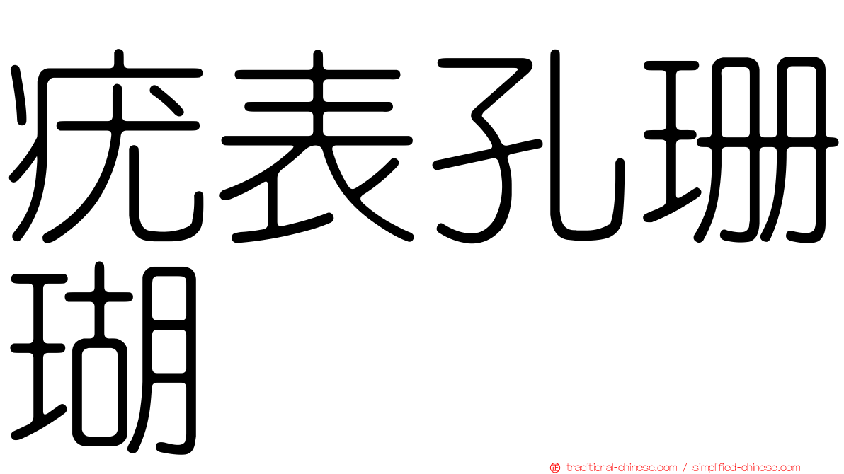 疣表孔珊瑚