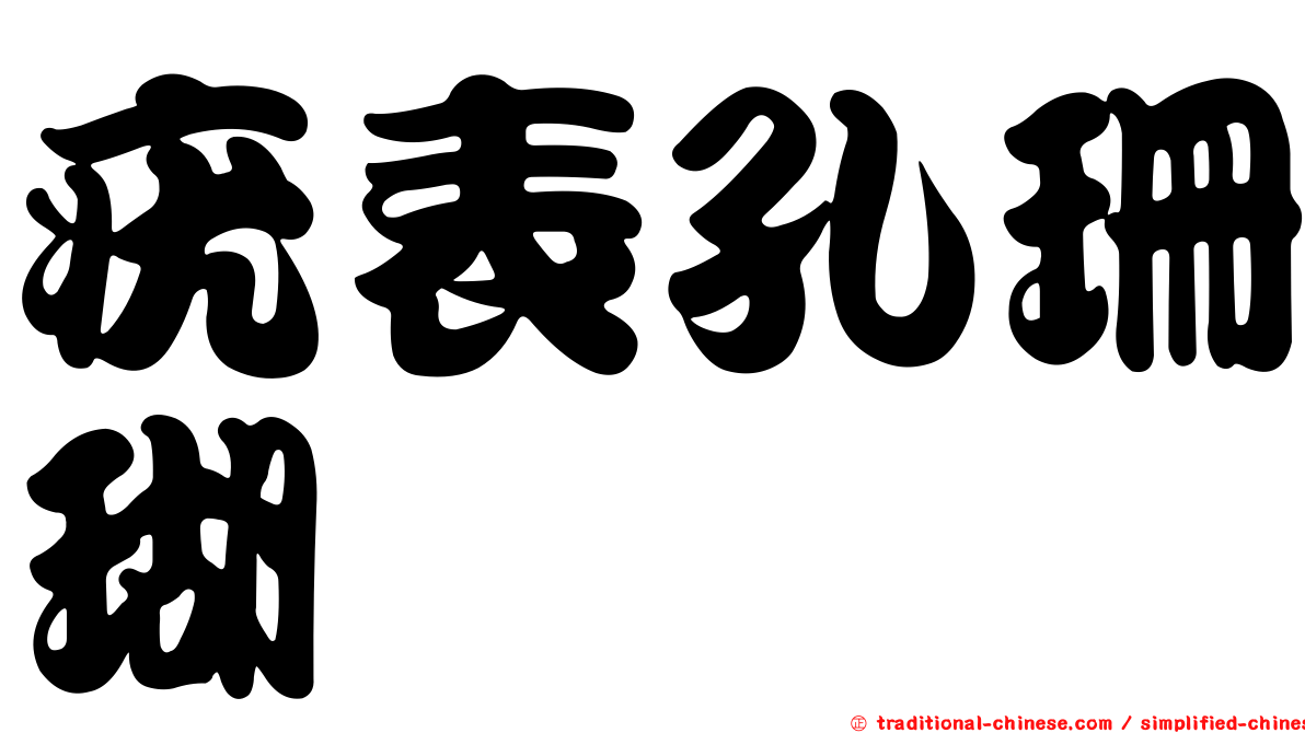 疣表孔珊瑚