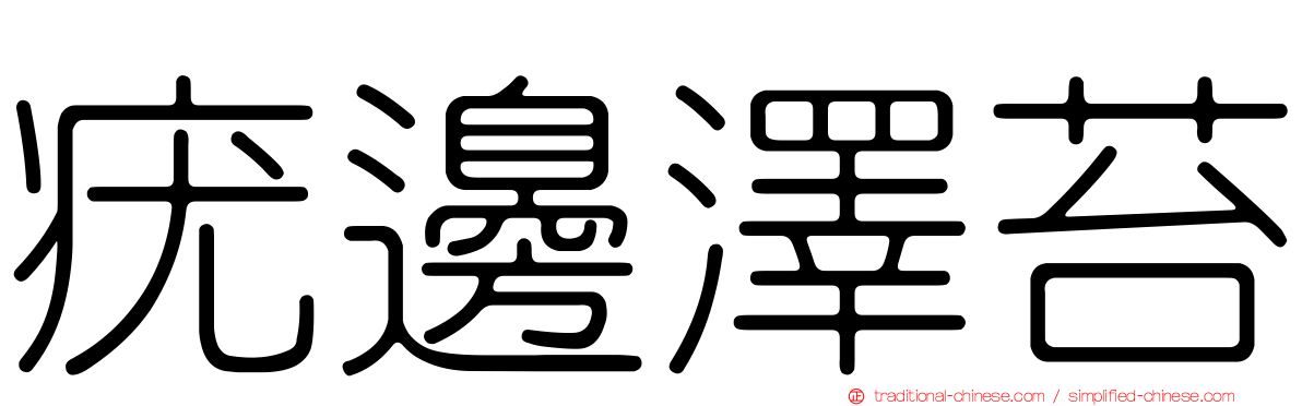 疣邊澤苔