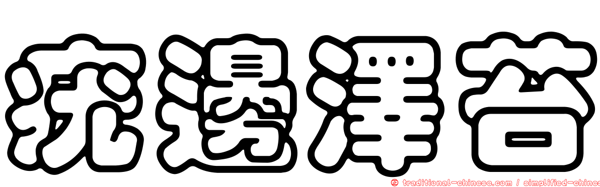 疣邊澤苔