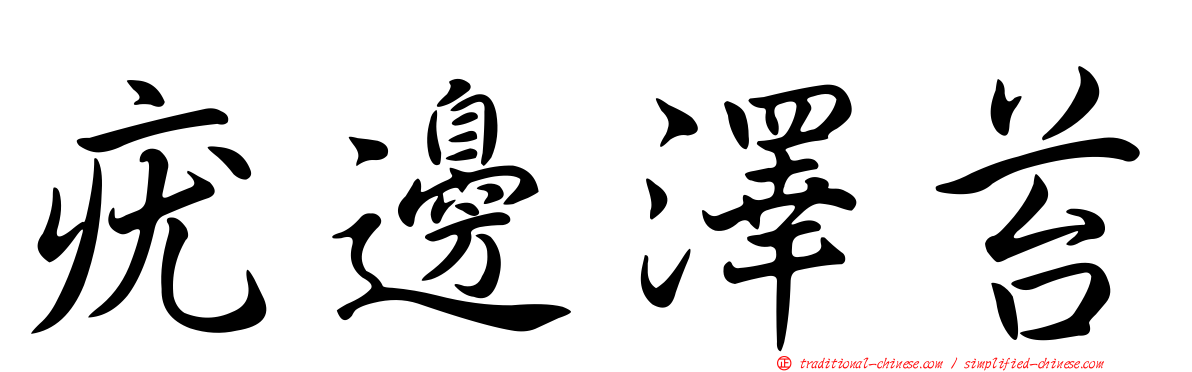 疣邊澤苔