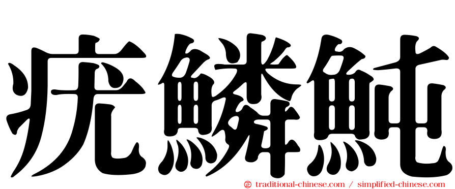 疣鱗魨