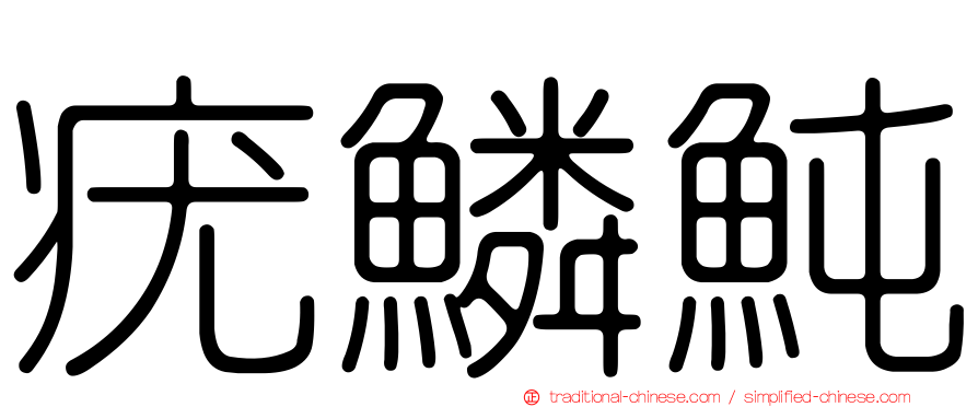 疣鱗魨