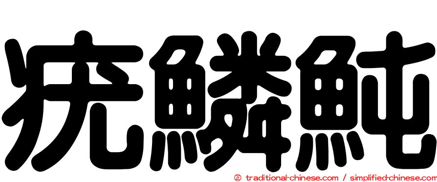 疣鱗魨