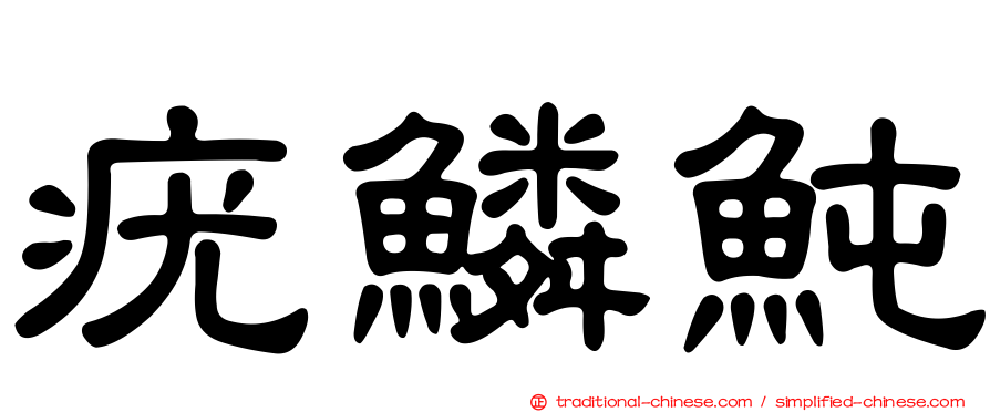 疣鱗魨