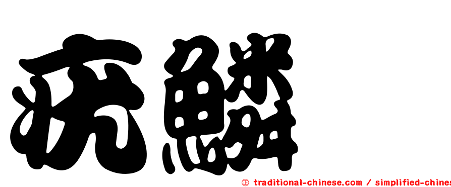 疣鱗魨