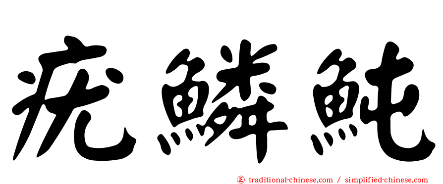 疣鱗魨
