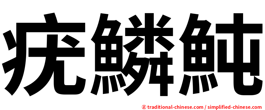 疣鱗魨