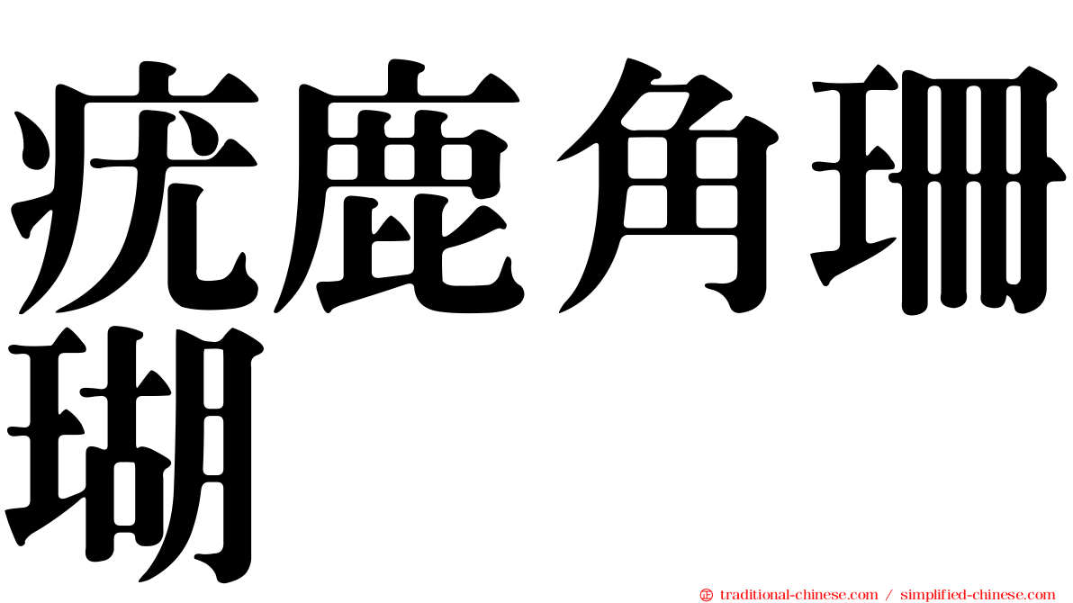 疣鹿角珊瑚