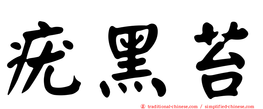 疣黑苔
