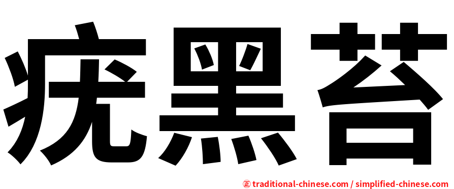 疣黑苔