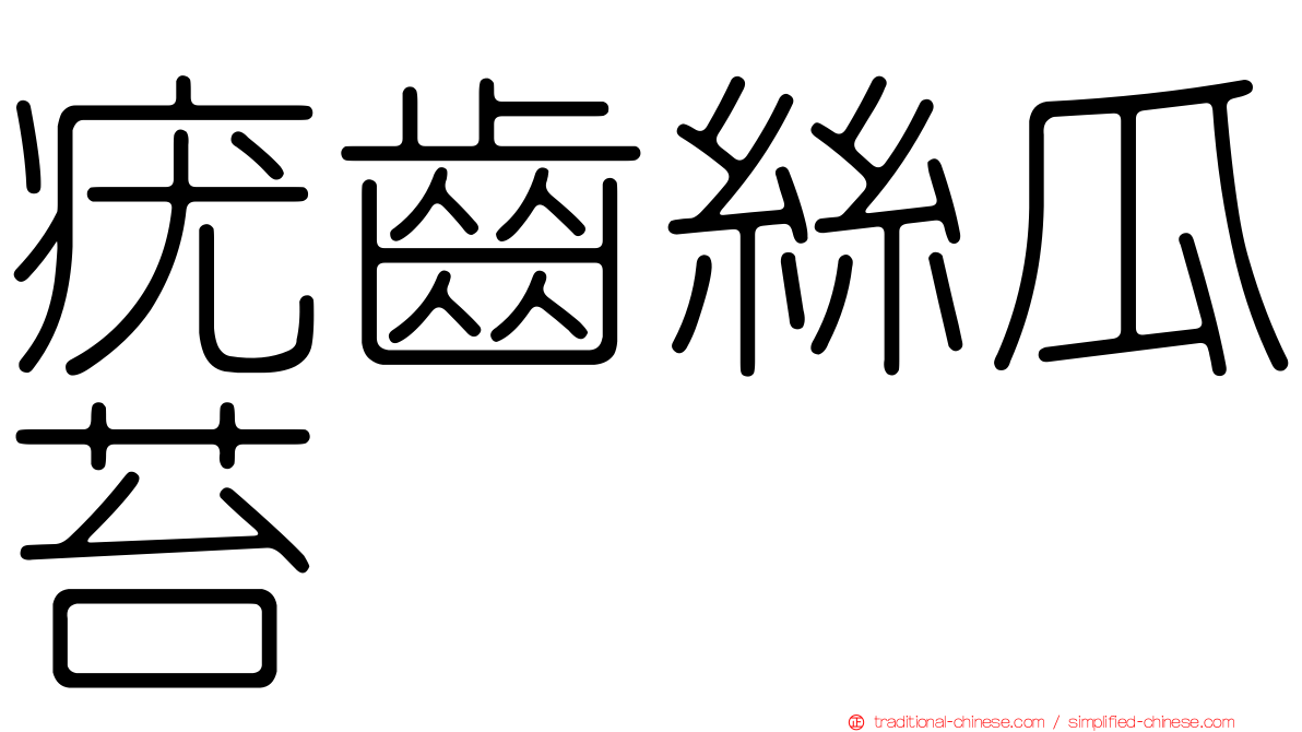 疣齒絲瓜苔