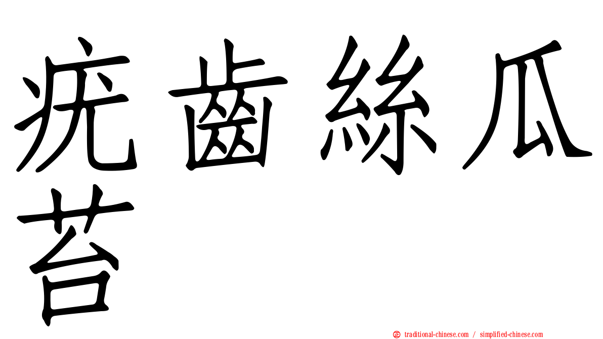 疣齒絲瓜苔