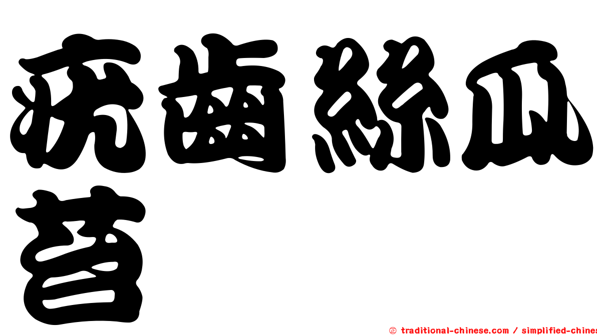 疣齒絲瓜苔