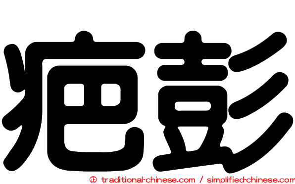 疤彭
