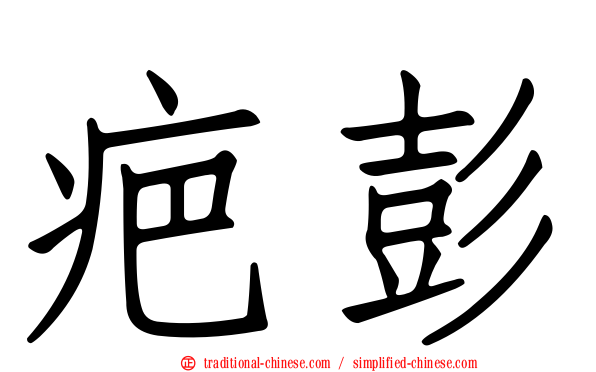 疤彭