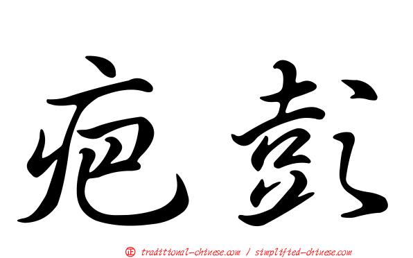 疤彭