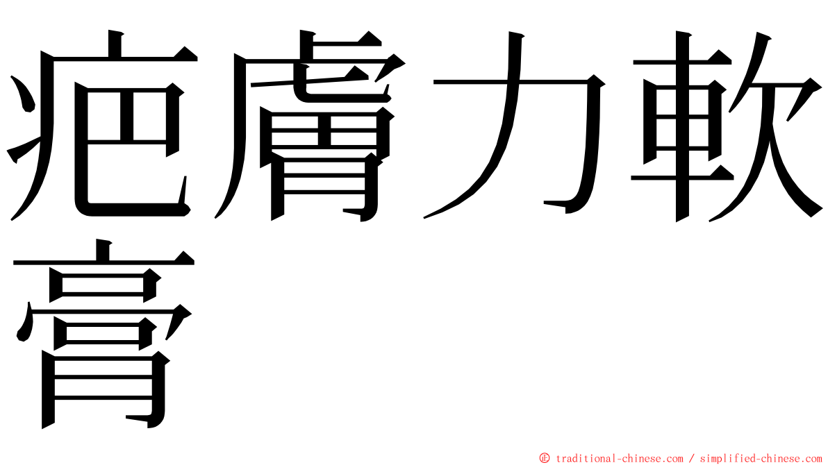 疤膚力軟膏 ming font