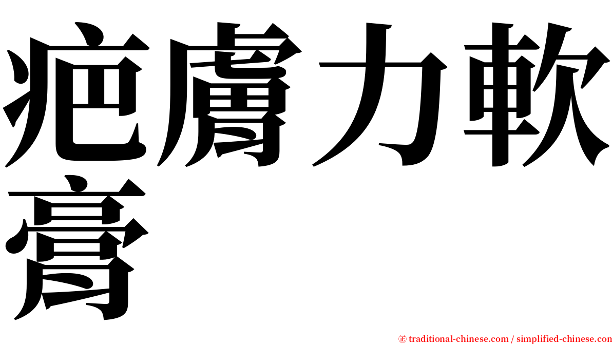 疤膚力軟膏 serif font