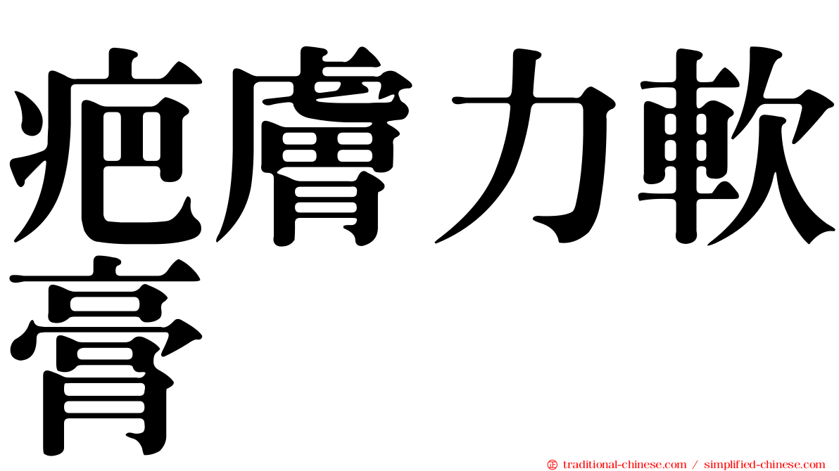 疤膚力軟膏