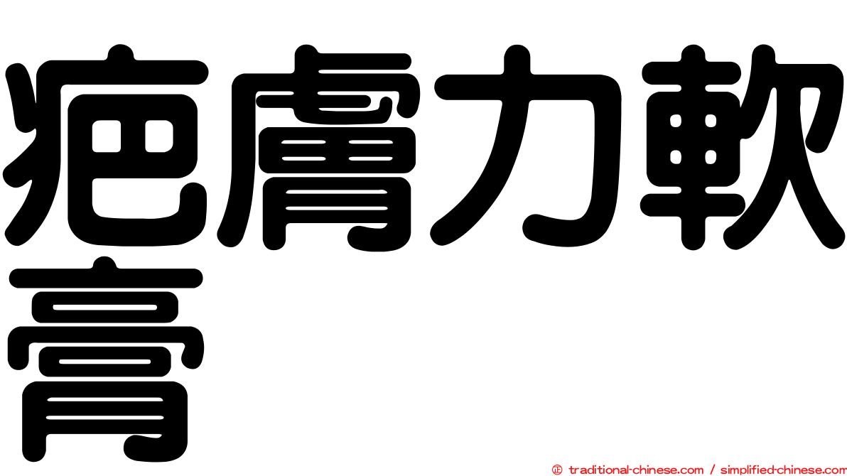 疤膚力軟膏