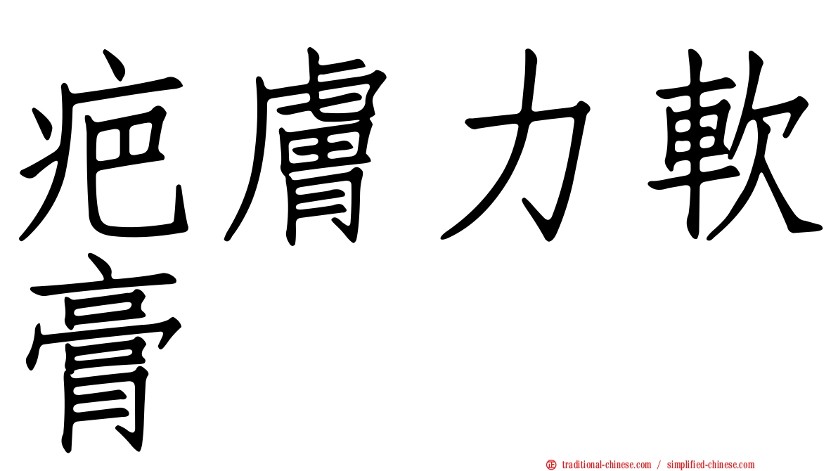 疤膚力軟膏