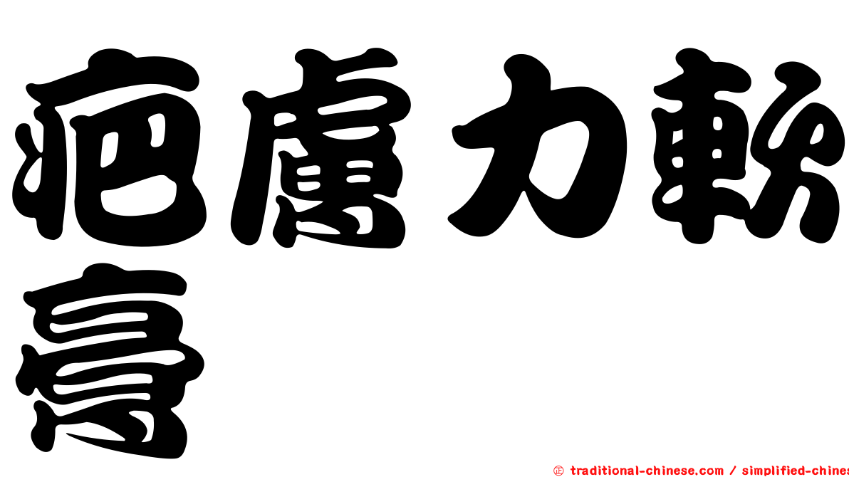 疤膚力軟膏