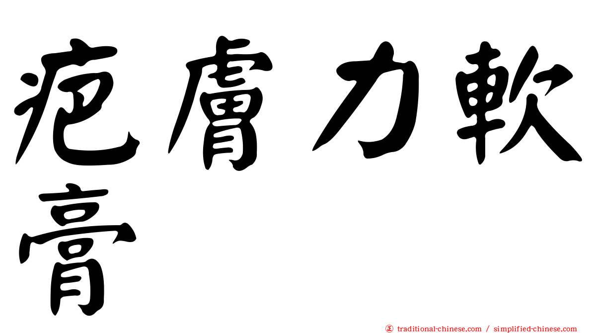 疤膚力軟膏