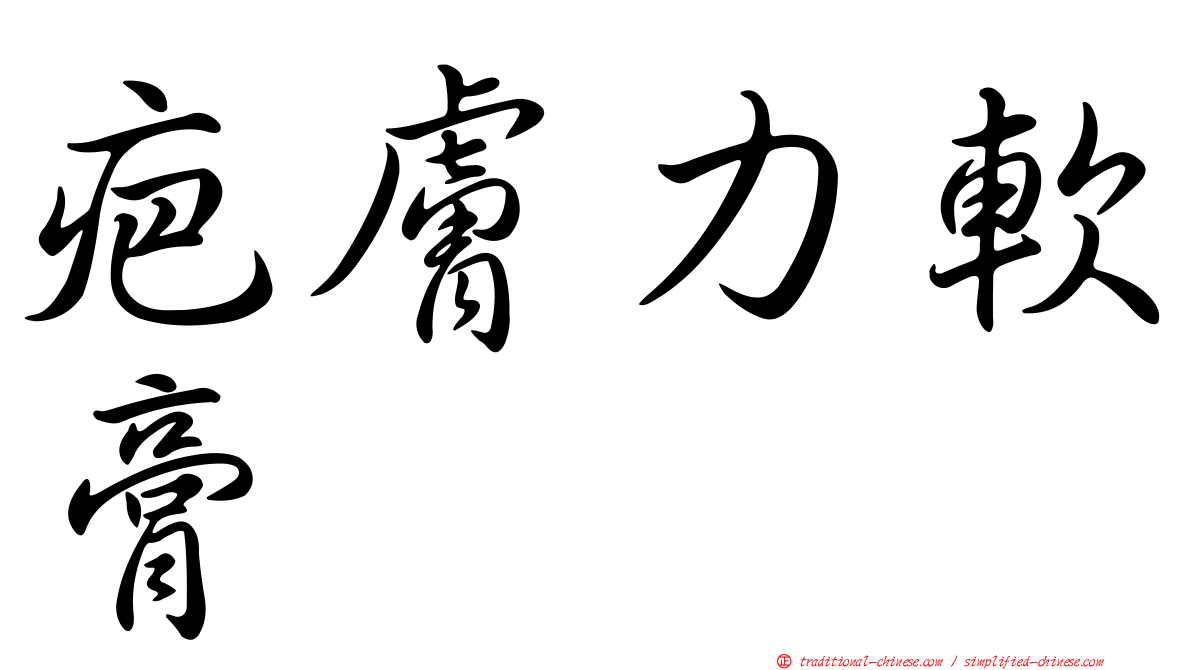 疤膚力軟膏