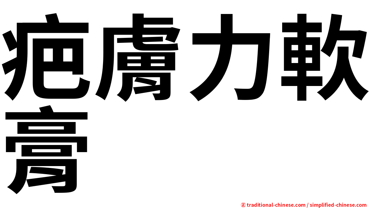 疤膚力軟膏