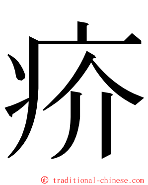 疥 ming font
