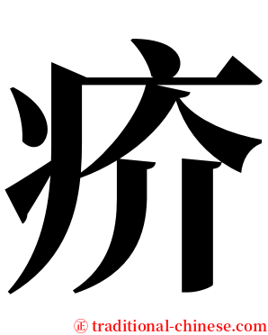 疥 serif font